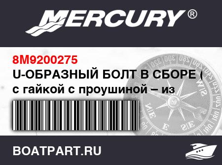Изображение товара U-ОБРАЗНЫЙ БОЛТ В СБОРЕ (M10), с гайкой с проушиной – из нержавеющей стали