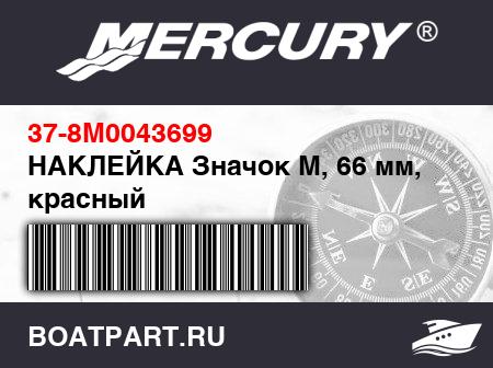 Изображение товара НАКЛЕЙКА Значок M, 66 мм, красный