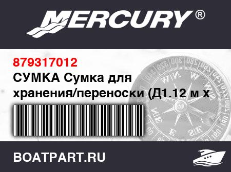 Изображение товара СУМКА Сумка для хранения/переноски (Д1.12 м x Ш0.1 м), темно-синяя – логотип Lodestar