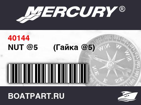 Изображение товара NUT @5       (Гайка @5)