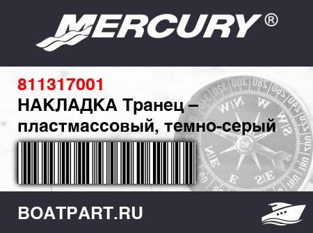 Изображение товара НАКЛАДКА Транец – пластмассовый, темно-серый
