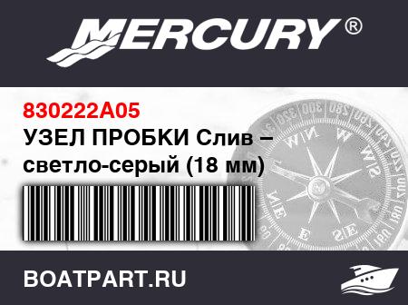 Изображение товара УЗЕЛ ПРОБКИ Слив – светло-серый (18 мм)