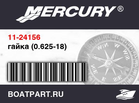 Изображение товара гайка (0.625-18)