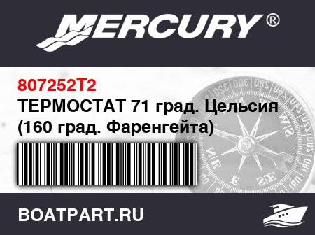 Изображение товара ТЕРМОСТАТ 71 град. Цельсия (160 град. Фаренгейта)