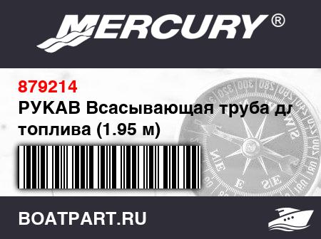 Изображение товара РУКАВ Всасывающая труба для топлива (1.95 м)