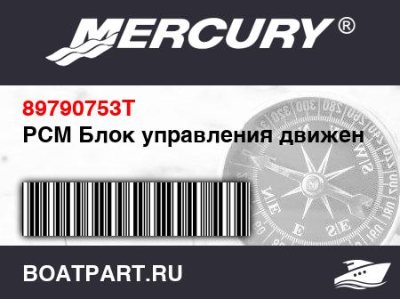 Изображение товара PCM Блок управления движением
                                        ([1B718255] & Below)