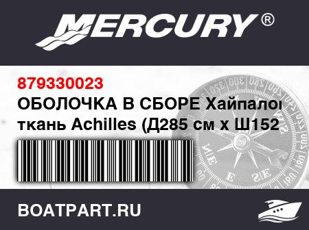 Изображение товара ОБОЛОЧКА В СБОРЕ Хайпалоновая ткань Achilles (Д285 см x Ш152 см), белая