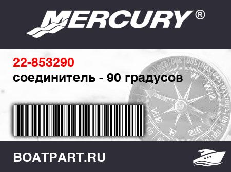 Изображение товара соединитель - 90 градусов