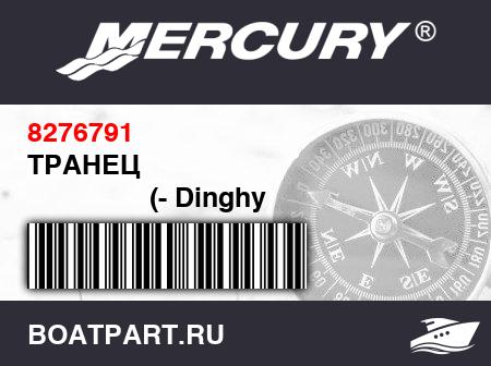 Изображение товара ТРАНЕЦ 
                                        (- Dinghy Model)