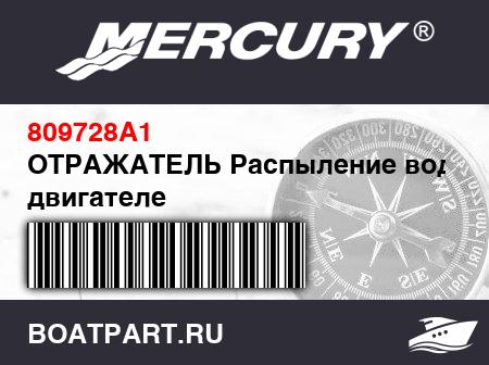 Изображение товара ОТРАЖАТЕЛЬ Распыление воды в двигателе