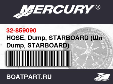 Изображение товара HOSE, Dump, STARBOARD (Шланг, Dump, STARBOARD)