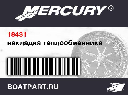 Изображение товара накладка теплообменника