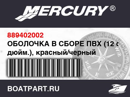Изображение товара ОБОЛОЧКА В СБОРЕ ПВХ (12 фт. 6 дюйм.), красный/черный
