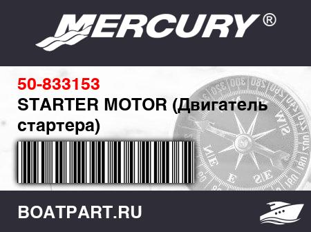 Изображение товара STARTER MOTOR (Двигатель стартера)