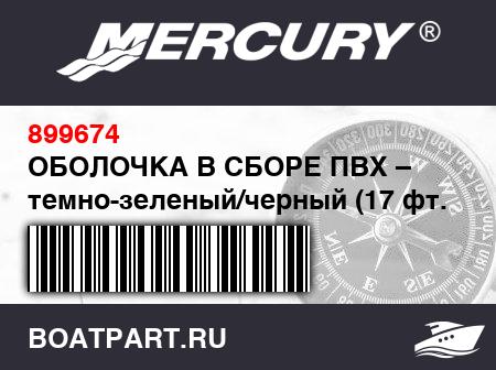 Изображение товара ОБОЛОЧКА В СБОРЕ ПВХ – темно-зеленый/черный (17 фт. 4 дюйм.)
