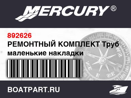 Изображение товара РЕМОНТНЫЙ КОМПЛЕКТ Трубка – маленькие накладки
                                        (- NOTE: Includes Glue/Hardener - Sandpaper - Patches - Instructions - Plastic Box)