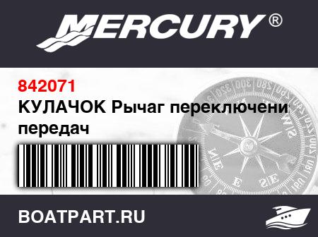 Изображение товара КУЛАЧОК Рычаг переключения передач
