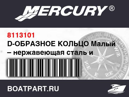 Изображение товара D-ОБРАЗНОЕ КОЛЬЦО Малый размер – нержавеющая сталь и светло-серая ткань ПВХ