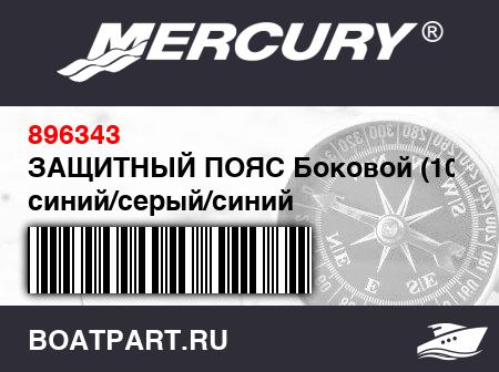 Изображение товара ЗАЩИТНЫЙ ПОЯС Боковой (10 м), синий/серый/синий