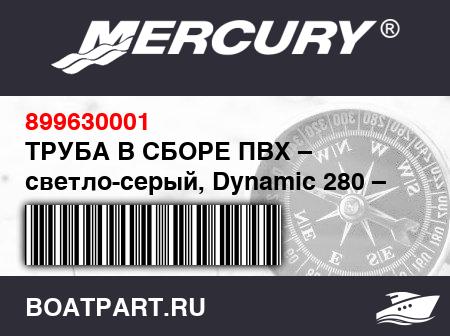 Изображение товара ТРУБА В СБОРЕ ПВХ – светло-серый, Dynamic 280 – Mercury
                                        (- 2008 Models - NOTE: Includes Fabric Patches And Protection Rim)