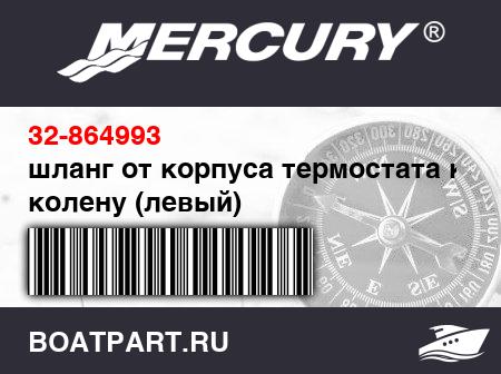 Изображение товара шланг от корпуса термостата к колену (левый)