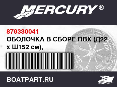 Изображение товара ОБОЛОЧКА В СБОРЕ ПВХ (Д220 см x Ш152 см), темно-синий/светло-серый
                                        (- 220 Model)