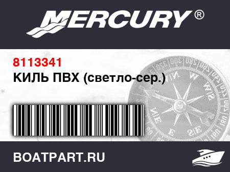 Изображение товара КИЛЬ ПВХ (светло-сер.)
                                        (- 270 Model)