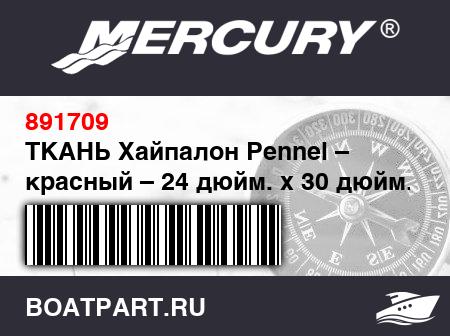Изображение товара ТКАНЬ Хайпалон Pennel – красный – 24 дюйм. x 30 дюйм. x 1.05 мм
                                        (- 2003/2004 Models)