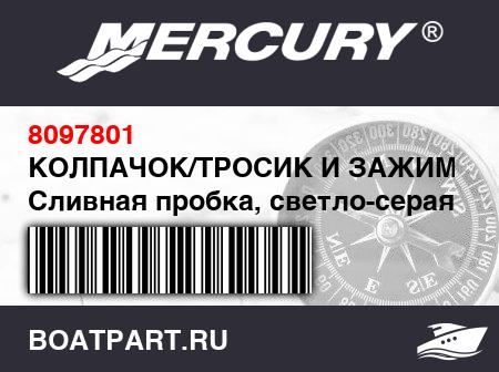Изображение товара КОЛПАЧОК/ТРОСИК И ЗАЖИМ Сливная пробка, светло-серая