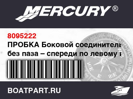 Изображение товара ПРОБКА Боковой соединитель – без паза – спереди по левому и сзади по правому борту