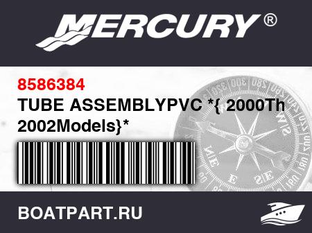 Изображение товара TUBE ASSEMBLYPVC *{ 2000Thru 2002Models}*