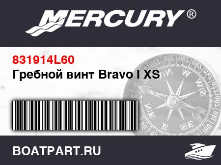 Изображение товара Гребной винт Bravo I XS