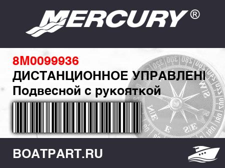 Изображение товара ДИСТАНЦИОННОЕ УПРАВЛЕНИЕ Подвесной с рукояткой дифферента MC