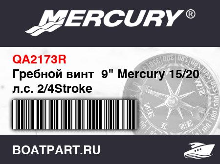 Изображение товара Гребной винт  9" Mercury 15/20 л.с. 2/4Stroke