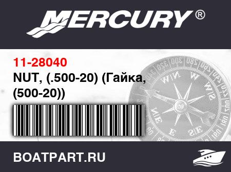 Изображение товара NUT, (.500-20) (Гайка, (500-20))