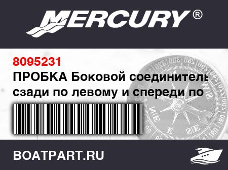 Изображение товара ПРОБКА Боковой соединитель – сзади по левому и спереди по правому борту
