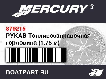 Изображение товара РУКАВ Топливозаправочная горловина (1.75 м)