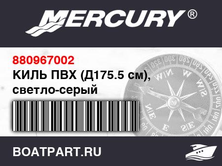 Изображение товара КИЛЬ ПВХ (Д175.5 см), светло-серый
                                        (- 270 Model)