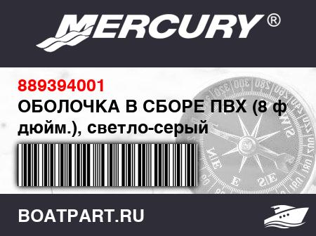Изображение товара ОБОЛОЧКА В СБОРЕ ПВХ (8 фт. 9 дюйм.), светло-серый
                                        (- 270 Light Gray Model - Design II Retainers)