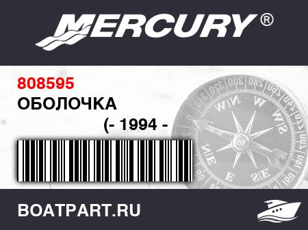 Изображение товара ОБОЛОЧКА 
                                        (- 1994 - 1995 Model)