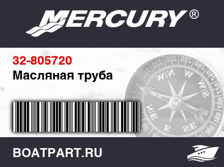 Изображение товара Масляная труба