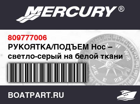 Изображение товара РУКОЯТКА/ПОДЪЕМ Нос – светло-серый на белой ткани ПВХ