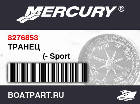Изображение товара ТРАНЕЦ 
                                        (- Sport Models)
