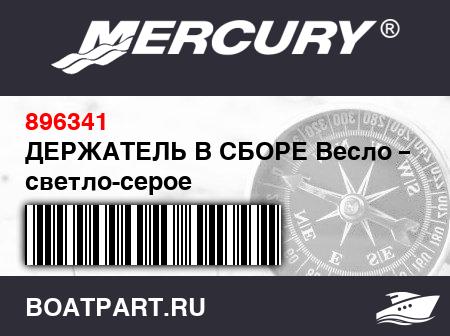 Изображение товара ДЕРЖАТЕЛЬ В СБОРЕ Весло – светло-серое