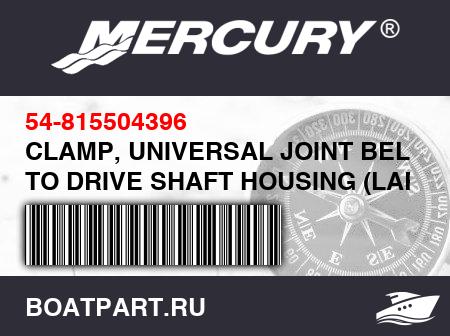 Изображение товара CLAMP, UNIVERSAL JOINT BELLOWS TO DRIVE SHAFT HOUSING (LARGE