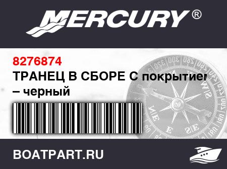 Изображение товара ТРАНЕЦ В СБОРЕ С покрытием ПВХ – черный
                                        (- 380 Model)