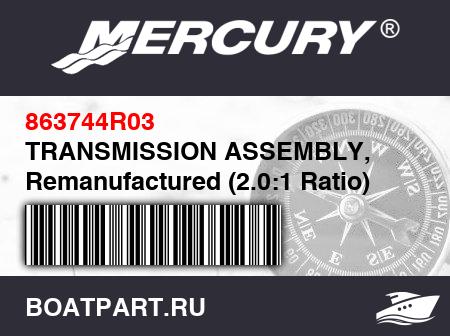 Изображение товара TRANSMISSION ASSEMBLY, Remanufactured (2.0:1 Ratio)