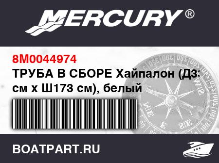 Изображение товара ТРУБА В СБОРЕ Хайпалон (Д330 см x Ш173 см), белый
                                        (- 330 Model - NOTE: Includes Fabric Patches And Protection Rim)