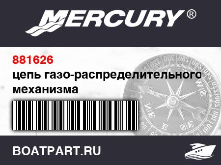 Изображение товара цепь газо-распределительного механизма