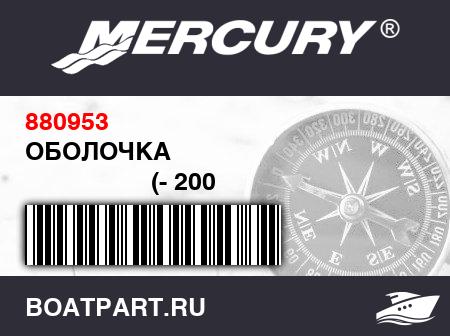 Изображение товара ОБОЛОЧКА 
                                        (- 200 Model)